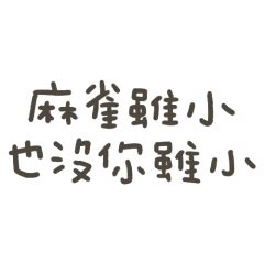 麻雀雖小 也沒我小|【文明野味】麻雀雖小